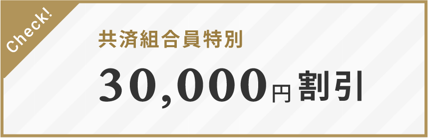 共済組合特別価格30,000円割引