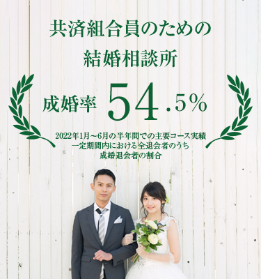 共済組合員とそのご家族限定の結婚相談所だから安心